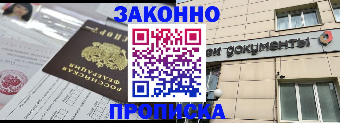 прописка законно в Вяземском